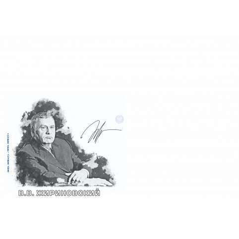 Конверт «В.В. Жириновский»